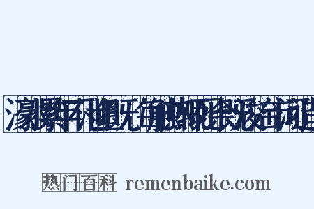 濠水累年不泄鱼既牣每触热辄死余既浚治市河造句是什么意思的图片